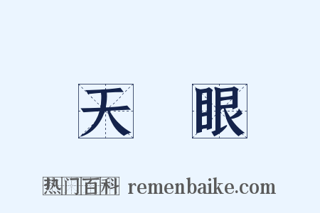 天開眼是什么意思的图片
